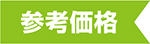参考価格