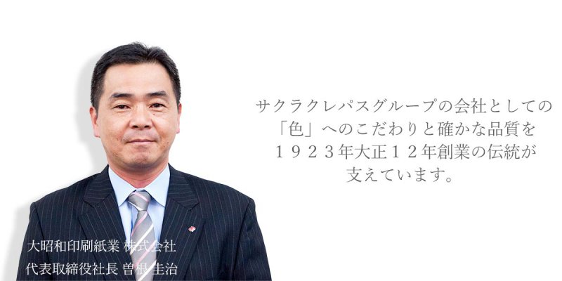 代表ご挨拶