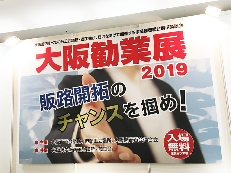 大阪勧業展2019