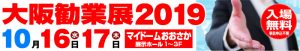 大阪勧業展2019