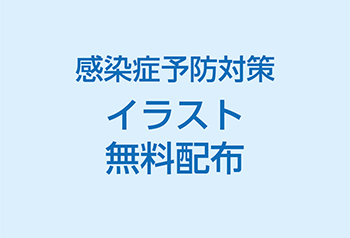 感染症対策用イラストの無料配布 3 大昭和印刷紙業