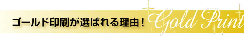 ゴールド印刷が選ばれる理由